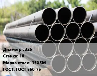Труба крекинговая 325 s=10 Сталь: 15Х5М ГОСТ: ГОСТ 550-75